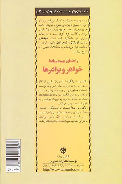 راهنمای بهبود روابط خواهر و برادرها
